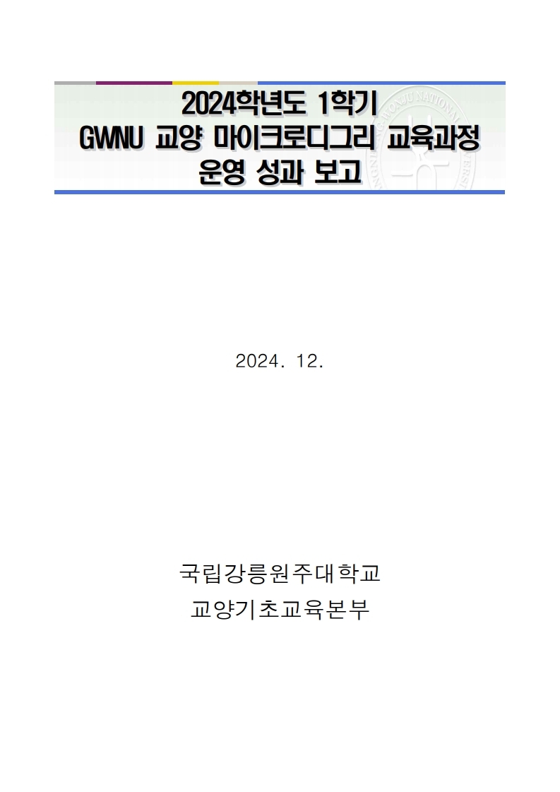 2024학년도 1학기 GWNU 교양 마이크로디그리 교육과정 운영 성과 보고